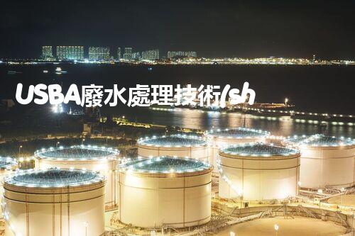 USBA廢水處理技術(shù)深度解密！究竟隱藏著哪些奧秘？